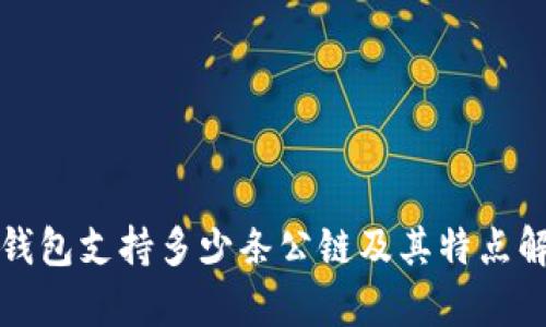 TP钱包支持多少条公链及其特点解析