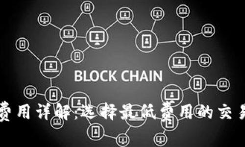 虚拟币交易费用详解：选择最低费用的交易平台及策略