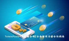 TokenPocket钱包安全吗？全面