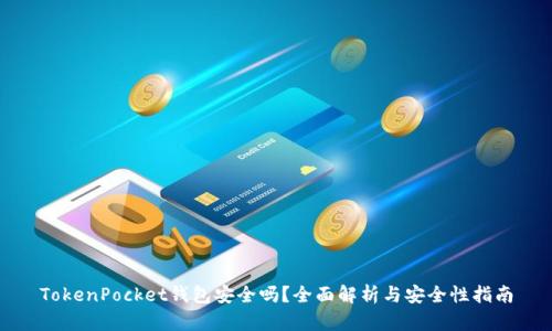 TokenPocket钱包安全吗？全面解析与安全性指南