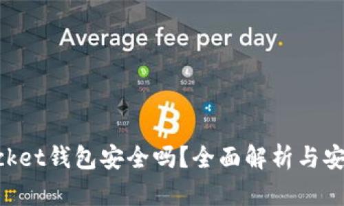 TokenPocket钱包安全吗？全面解析与安全性指南