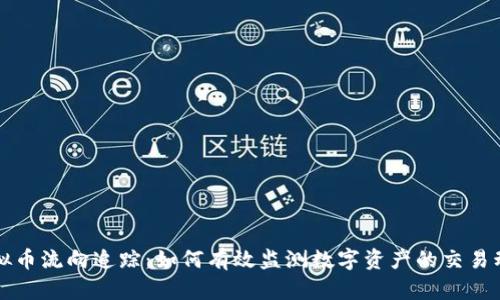 虚拟币流向追踪：如何有效监测数字资产的交易动态