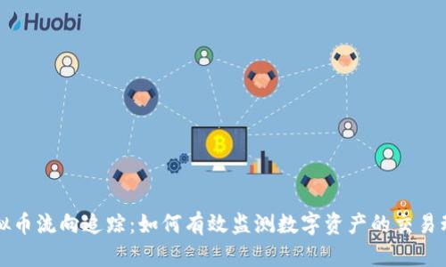 虚拟币流向追踪：如何有效监测数字资产的交易动态
