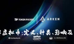 深入了解虚拟币：定义、