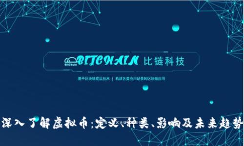 深入了解虚拟币：定义、种类、影响及未来趋势