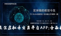 如何选择最佳虚拟币交易