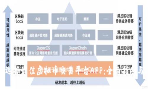如何选择最佳虚拟币交易平台APP：全面指南与推荐