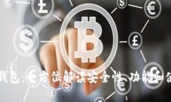 TP桌面钱包：全方位解读安