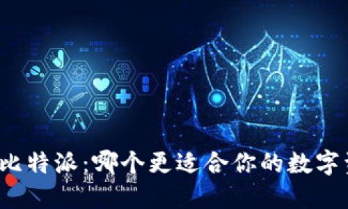 TP钱包与比特派：哪个更适合你的数字资产管理?