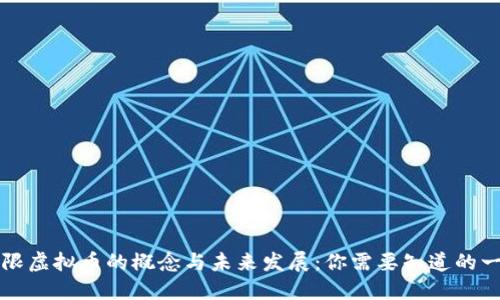 无限虚拟币的概念与未来发展：你需要知道的一切