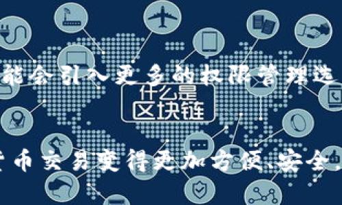 giaotiTP钱包收款码：如何使用和管理数字货币交易/giaoti  
TP钱包, 收款码, 数字货币交易/guanjianci  

在数字货币交易日益普及的今天，越来越多的人开始关注如何方便快捷地进行数字货币的发送与接收。TP钱包作为一种新兴的数字货币钱包，其收款码的应用也成为用户关注的重要内容。本文将详细介绍TP钱包的收款码的使用、管理及其相关问题，为用户提供全面的信息与指南。

什么是TP钱包收款码？
TP钱包收款码是基于TP钱包平台生成的二维码，它承载着用户的数字资产账户信息。当用户需要接收数字货币时，可以将这个二维码分享给付款方。收款码的核心功能是简化交易过程，降低手动输入地址的错误率，提高交易的安全性与便利性。
TP钱包本身支持多种主流数字货币，例如比特币、以太坊及其他ERC20代币。在生成收款码后，用户可以在TP钱包的界面上找到相关功能，轻松完成收款。这种二维码的使用方法与传统的支付方式相似，用户只需扫描二维码即可完成交易。

如何生成和使用TP钱包收款码？
生成TP钱包收款码的步骤非常简单，下面是详细的操作指南：
ol
listrong下载并安装TP钱包：/strong首先，用户需要在手机的应用商店中下载并安装TP钱包，完成注册并设置好安全信息。/li
listrong选择数字货币：/strong打开TP钱包，用户可以在钱包界面选择需要接收的数字货币，比如比特币或以太坊。/li
listrong生成收款码：/strong在选择的货币页面，找到“收款”或“生成收款码”的选项，系统将自动生成一个专属于用户的二维码。/li
listrong分享收款码：/strong用户可以将生成的收款码通过社交媒体、电子邮件等方式发送给付款方，付款方只需扫描二维码即可完成支付。/li
/ol
整个过程非常快捷，用户无需进行复杂的设置，便可便捷地收款，并支持多种数字货币的选择，极大地方便了交易。

TP钱包收款码的安全性如何保障？
安全性是数字货币交易中至关重要的一个环节，TP钱包也对此做了诸多保障。首先，TP钱包应用了多层加密技术，确保用户的信息和资金不会被泄露。此外，用户在生成和使用收款码的过程中，也应该注意以下几点以提高安全性：
ol
listrong确保网络安全：/strong一些安全威胁如网络钓鱼攻击，用户对使用公共Wi-Fi的安全性应保持警惕。尽量在安全的网络环境中使用TP钱包，避免在不安全的网络下进行交易。/li
listrong不随意分享私钥和种子短语：/strongTP钱包的种子短语和私钥是保护用户资产的重要信息，切勿通过任何渠道分享给他人。/li
listrong定期更新软件：/strong确保TP钱包应用始终是最新版本，以获取最新的安全补丁和功能更新。/li
/ol
在充分利用TP钱包收款码的便利时，用户应时刻关注自身的安全防护，避免因疏忽导致资金损失。

TP钱包收款码的常见问题解答

h41. 使用TP钱包收款码时，付款方需要注意什么？/h4
付款方在扫描TP钱包收款码进行支付时，需要注意以下几点：
ol
listrong确认二维码的有效性：/strong付款方在进行支付前，首先要确认收款码是最新生成的，确保不会因使用过期的二维码导致失误。/li
listrong确认收款人信息：/strong在确认支付前，建议付款方与收款人进行信息确认，确保对方是合法的收款账户，避免陷入诈骗。/li
/ol
此外，付款方还应确认当前网络是否良好，以减少交易失败的概率。

h42. 如何处理TP钱包收款码支付失败的情况？/h4
在数字货币交易中，支付失败是一个常见的问题。处理TP钱包收款码支付失败时，用户可以按照以下步骤进行：
ol
listrong检查网络连接：/strong首先确认设备网络是否正常。网络不稳定可能导致交易的延迟或失败。/li
listrong确认收款码有效性：/strong检查是否使用过期或无效的二维码，若是则需重新生成收款码。/li
listrong查看TP钱包状态：/strong若以上步骤确认无误，建议进入TP钱包查看系统状态，是否有维护或出现故障。/li
listrong联系客户支持：/strong若依旧无法解决问题，建议立即联系TP钱包的客户支持团队，寻求专业技术支持。/li
/ol
总之，处理支付失败的关键是冷静，并逐步排查问题所在。

h43. TP钱包的收款记录如何查看和管理？/h4
TP钱包提供了非常便捷的收款记录管理功能。用户只需在钱包界面，找到“交易记录”或“历史记录”选项，便可以查看到所有的收款和支出情况。当用户进行收款后，系统会自动记录交易时间、金额及交易状态等信息，用户可以随时查询进行管理。
ol
listrong分类管理：/strongTP钱包支持对交易记录进行分类，用户可以选择查看“收入”或“支出”情况，帮助用户更好地管理直到资金流动。/li
listrong导出记录：/strong为方便用户进行财务管理，TP钱包还提供了导出交易记录的功能，用户可将其导出为Excel或PDF文件，用于日常账务管理。/li
/ol
通过有效管理收款记录，用户可以随时监控资金的流动情况，提前发现异常，提高资产管理的效率。

h44. 如何提高TP钱包收款码的使用效率？/h4
为了提高TP钱包收款码的使用效率，用户可以参考以下几点建议：
ol
listrong定期更新收款码：/strong若账户信息或收款方式发生变化，及时生成新的收款码，避免对方扫描旧的二维码。/li
listrong保存收款码：/strong将收款码保存至手机相册，确保在需要时可以快速调取，避免再次生成的繁琐。/li
listrong推广使用：/strong积极推广使用TP钱包收款码，与朋友及同事分享，使其习惯到账户使用，促进互相的资金流动。/li
/ol
通过提升使用效率，用户可以更加便捷地进行各种数字货币交易，降低交易的时间成本。

h45. TP钱包收款码的未来发展趋势是什么？/h4
随着数字货币市场的不断发展，TP钱包收款码的未来将会逐渐向多功能和智能化方向发展。首先，预计TP钱包将在用户体验上进行不断，使其UI更为友好，功能更为完善。其次，TP钱包可能会引入更多的权限管理选项，让用户可以自定义接收的金额、交易条件等，以满足不同用户的需求。此外，随着区块链技术的持续进步，TP钱包收款码的安全性也将得到进一步提升，用户在进行交易时会更加安心。
总的来说，TP钱包收款码的实用性与功能多样性的未来发展前景广阔，值得用户持续关注与期待。

在总结以上内容时，TP钱包收款码的使用以及相关管理问题是用户在数字货币交易中需要重点关注的方面。希望本文能够为用户在使用TP钱包过程中提供有效的信息与帮助，让数字货币交易变得更加方便、安全。