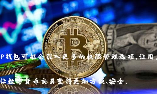 giaotiTP钱包收款码：如何使用和管理数字货币交易/giaoti  
TP钱包, 收款码, 数字货币交易/guanjianci  

在数字货币交易日益普及的今天，越来越多的人开始关注如何方便快捷地进行数字货币的发送与接收。TP钱包作为一种新兴的数字货币钱包，其收款码的应用也成为用户关注的重要内容。本文将详细介绍TP钱包的收款码的使用、管理及其相关问题，为用户提供全面的信息与指南。

什么是TP钱包收款码？
TP钱包收款码是基于TP钱包平台生成的二维码，它承载着用户的数字资产账户信息。当用户需要接收数字货币时，可以将这个二维码分享给付款方。收款码的核心功能是简化交易过程，降低手动输入地址的错误率，提高交易的安全性与便利性。
TP钱包本身支持多种主流数字货币，例如比特币、以太坊及其他ERC20代币。在生成收款码后，用户可以在TP钱包的界面上找到相关功能，轻松完成收款。这种二维码的使用方法与传统的支付方式相似，用户只需扫描二维码即可完成交易。

如何生成和使用TP钱包收款码？
生成TP钱包收款码的步骤非常简单，下面是详细的操作指南：
ol
listrong下载并安装TP钱包：/strong首先，用户需要在手机的应用商店中下载并安装TP钱包，完成注册并设置好安全信息。/li
listrong选择数字货币：/strong打开TP钱包，用户可以在钱包界面选择需要接收的数字货币，比如比特币或以太坊。/li
listrong生成收款码：/strong在选择的货币页面，找到“收款”或“生成收款码”的选项，系统将自动生成一个专属于用户的二维码。/li
listrong分享收款码：/strong用户可以将生成的收款码通过社交媒体、电子邮件等方式发送给付款方，付款方只需扫描二维码即可完成支付。/li
/ol
整个过程非常快捷，用户无需进行复杂的设置，便可便捷地收款，并支持多种数字货币的选择，极大地方便了交易。

TP钱包收款码的安全性如何保障？
安全性是数字货币交易中至关重要的一个环节，TP钱包也对此做了诸多保障。首先，TP钱包应用了多层加密技术，确保用户的信息和资金不会被泄露。此外，用户在生成和使用收款码的过程中，也应该注意以下几点以提高安全性：
ol
listrong确保网络安全：/strong一些安全威胁如网络钓鱼攻击，用户对使用公共Wi-Fi的安全性应保持警惕。尽量在安全的网络环境中使用TP钱包，避免在不安全的网络下进行交易。/li
listrong不随意分享私钥和种子短语：/strongTP钱包的种子短语和私钥是保护用户资产的重要信息，切勿通过任何渠道分享给他人。/li
listrong定期更新软件：/strong确保TP钱包应用始终是最新版本，以获取最新的安全补丁和功能更新。/li
/ol
在充分利用TP钱包收款码的便利时，用户应时刻关注自身的安全防护，避免因疏忽导致资金损失。

TP钱包收款码的常见问题解答

h41. 使用TP钱包收款码时，付款方需要注意什么？/h4
付款方在扫描TP钱包收款码进行支付时，需要注意以下几点：
ol
listrong确认二维码的有效性：/strong付款方在进行支付前，首先要确认收款码是最新生成的，确保不会因使用过期的二维码导致失误。/li
listrong确认收款人信息：/strong在确认支付前，建议付款方与收款人进行信息确认，确保对方是合法的收款账户，避免陷入诈骗。/li
/ol
此外，付款方还应确认当前网络是否良好，以减少交易失败的概率。

h42. 如何处理TP钱包收款码支付失败的情况？/h4
在数字货币交易中，支付失败是一个常见的问题。处理TP钱包收款码支付失败时，用户可以按照以下步骤进行：
ol
listrong检查网络连接：/strong首先确认设备网络是否正常。网络不稳定可能导致交易的延迟或失败。/li
listrong确认收款码有效性：/strong检查是否使用过期或无效的二维码，若是则需重新生成收款码。/li
listrong查看TP钱包状态：/strong若以上步骤确认无误，建议进入TP钱包查看系统状态，是否有维护或出现故障。/li
listrong联系客户支持：/strong若依旧无法解决问题，建议立即联系TP钱包的客户支持团队，寻求专业技术支持。/li
/ol
总之，处理支付失败的关键是冷静，并逐步排查问题所在。

h43. TP钱包的收款记录如何查看和管理？/h4
TP钱包提供了非常便捷的收款记录管理功能。用户只需在钱包界面，找到“交易记录”或“历史记录”选项，便可以查看到所有的收款和支出情况。当用户进行收款后，系统会自动记录交易时间、金额及交易状态等信息，用户可以随时查询进行管理。
ol
listrong分类管理：/strongTP钱包支持对交易记录进行分类，用户可以选择查看“收入”或“支出”情况，帮助用户更好地管理直到资金流动。/li
listrong导出记录：/strong为方便用户进行财务管理，TP钱包还提供了导出交易记录的功能，用户可将其导出为Excel或PDF文件，用于日常账务管理。/li
/ol
通过有效管理收款记录，用户可以随时监控资金的流动情况，提前发现异常，提高资产管理的效率。

h44. 如何提高TP钱包收款码的使用效率？/h4
为了提高TP钱包收款码的使用效率，用户可以参考以下几点建议：
ol
listrong定期更新收款码：/strong若账户信息或收款方式发生变化，及时生成新的收款码，避免对方扫描旧的二维码。/li
listrong保存收款码：/strong将收款码保存至手机相册，确保在需要时可以快速调取，避免再次生成的繁琐。/li
listrong推广使用：/strong积极推广使用TP钱包收款码，与朋友及同事分享，使其习惯到账户使用，促进互相的资金流动。/li
/ol
通过提升使用效率，用户可以更加便捷地进行各种数字货币交易，降低交易的时间成本。

h45. TP钱包收款码的未来发展趋势是什么？/h4
随着数字货币市场的不断发展，TP钱包收款码的未来将会逐渐向多功能和智能化方向发展。首先，预计TP钱包将在用户体验上进行不断，使其UI更为友好，功能更为完善。其次，TP钱包可能会引入更多的权限管理选项，让用户可以自定义接收的金额、交易条件等，以满足不同用户的需求。此外，随着区块链技术的持续进步，TP钱包收款码的安全性也将得到进一步提升，用户在进行交易时会更加安心。
总的来说，TP钱包收款码的实用性与功能多样性的未来发展前景广阔，值得用户持续关注与期待。

在总结以上内容时，TP钱包收款码的使用以及相关管理问题是用户在数字货币交易中需要重点关注的方面。希望本文能够为用户在使用TP钱包过程中提供有效的信息与帮助，让数字货币交易变得更加方便、安全。