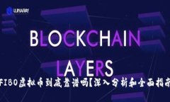 FIBO虚拟币到底靠谱吗？深
