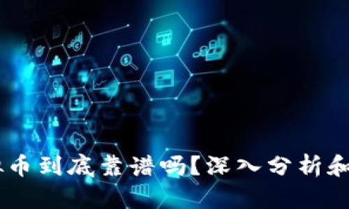FIBO虚拟币到底靠谱吗？深入分析和全面指南