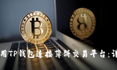 如何使用TP钱包连接薄饼交易平台：详细指南
