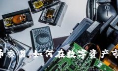 ETF虚拟币交易：如何在数