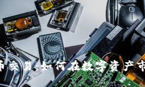 ETF虚拟币交易：如何在数字资产市场中获利