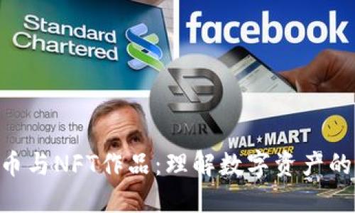 NFT虚拟币与NFT作品：理解数字资产的双重玩法
