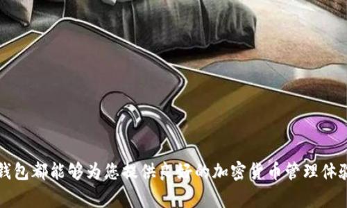 如何在苹果设备上下载TP钱包港版：详细指南与常见问题解析

TP钱包, 港版, 苹果下载/guanjianci

一、TP钱包概述
TP钱包是一种流行的数字资产管理工具，尤其在加密货币交易的世界中，其使用者数量不断增加。TP钱包以其安全性、便捷性和多功能性而受到用户的青睐。它允许用户存储、转账和管理各种加密货币，并为去中心化金融服务提供了平台。此钱包的港版特别为香港市场的用户设计，具备更贴合本地用户需求的功能和界面。

二、如何在苹果设备上下载TP钱包港版
在苹果手机上下载TP钱包港版，需要满足以下几个步骤：

1. **确认设备兼容性**：确保你的苹果设备（iPhone或iPad）已更新至最新的iOS版本，以兼容TP钱包的最新功能和安全性。

2. **访问App Store**：打开您的苹果设备中的App Store，这是苹果官方的应用程序下载平台。在搜索框中输入“TP钱包”或“TP Wallet”，确保选择有港版标记的应用程序。

3. **下载应用程序**：点击下载按钮，应用程序将自动下载安装。请注意，若您在香港以外的地区，可能需要将App Store的地区设置更改为香港才能找到并下载TP钱包港版。具体操作为：进入“设置”“Apple ID”“媒体与购买”“查看账户”“国家/地区”进行更改。

4. **注册与设置账户**：下载完成后，打开TP钱包，按提示进行账户注册和设置。确保您使用强密码保护账户安全，并启用双重身份验证等安全设置。

三、TP钱包功能解析
TP钱包拥有多项功能，使其成为加密货币爱好者的优选工具：

1. **资产管理**：TP钱包支持多种加密货币的存储，包括但不限于比特币、以太坊、莱特币等，用户可以在一个平台上管理所有资产。

2. **去中心化交易**：用户可以在TP钱包内直接进行去中心化交易，无需依赖中心化交易所，增强交易的安全性和隐私性。

3. **跨链功能**：TP钱包具备跨链转账功能，用户可以在不同的区块链之间自由转移资产，极大地方便了用户的操作。

4. **DApp支持**：TP钱包内置多个去中心化应用（DApp），用户可以直接在钱包内进行浏览和操作，无需下载额外的应用程序。

5. **社区与支持**：TP钱包拥有活跃的用户社区和良好的客户支持，用户在使用过程中如遇到问题可随时寻求帮助。

四、常见问题解答
在使用TP钱包港版时，用户可能会遇到以下常见问题，下面将逐一详解。

问题一：TP钱包的安全性如何？
安全性是数字钱包用户最为关心的问题之一。TP钱包采取了多项安全措施来保护用户资产：

1. **私钥管理**：TP钱包采用非托管模式，私钥存储在用户的设备上，而非公司服务器。这意味着即使TP钱包发生安全漏洞，黑客也无法直接获取用户的资产。

2. **多重签名**：用户可以选择启用多重签名功能，增加交易的安全性。即使某个设备被攻击，黑客也需要额外的权限才能转移资产。

3. **定期审计**：TP钱包定期进行安全审计，以识别并修复潜在的安全隐患，确保软件的安全性和稳定性。

4. **基础设施加密**：TP钱包对传输的数据进行加密，确保用户的交易信息不会被泄露。

通过这些安全措施，TP钱包为用户提供了一个相对安全的数字资产管理方案。

问题二：如何解决TP钱包无法下载的问题？
在某些情况下，用户可能会遇到TP钱包无法下载的情况，这里有几种常见的问题及其解决方案：

1. **地区限制**：如果您的当前地区不支持TP钱包，您需要将App Store的地区更改为香港，并重新搜索下载。

2. **网络问题**：确保您的设备连接到稳定的互联网，无论是Wi-Fi还是移动数据，均需保证信号稳定，如果网络不佳，下载也可能失败。

3. **设备兼容性**：请检查您设备的iOS版本是否兼容TP钱包，如果不兼容，您可能需要更新您的设备系统。

4. **存储空间不足**：确保您的设备上有足够的存储空间来下载和安装TP钱包。您可以删除一些不常用的应用程序以释放空间。

若您依然无法下载，请尝试联系TP钱包的客服团队，他们会提供更专业的帮助。

问题三：如何备份TP钱包？
备份是保护数字资产的重要措施，因此了解如何安全备份TP钱包是至关重要的：

1. **助记词备份**：在您首次创建TP钱包时，系统会生成一组助记词。请务必将其保存在安全且私密的地方。切勿将助记词存储在云端或分享给他人，因为它是恢复钱包的关键。

2. **钱包文件备份**：有些钱包允许用户导出私钥或者钱包文件，您可以将这些文件保存在安全的地方，例如USB闪存驱动器或离线硬盘。

3. **定期检查备份**：定期检查您的备份文件以确认其有效性，确保在需要时能够顺利恢复。

4. **安全性**：将备份放在安全的位置，避免物理损坏和未经授权的访问。建议采用加密措施保护备份文件。

通过正确的备份方式，用户可以有效地防止因设备丢失或损坏而导致的资产损失。

问题四：TP钱包的交易费用是多少？
在任何数字钱包中，交易费用是用户关心的另一个重要问题。TP钱包的费用结构如下：

1. **网络交易费用**：TP钱包不收取额外的管理费，但在进行任何交易时，用户必须支付相应的网络费用。这些费用会根据网络的拥堵状况而变化，在网络繁忙时，费用可能会增加，用户可以自定义费用额度以加快交易速度。

2. **跨链交易费用**：如果您使用TP钱包进行跨链交易，可能还需额外支付跨链桥接费用，具体费用依赖于转移的资产和目标链的服务费用。

3. **选择交易时机**：为了节省费用，用户可以选择在网络较少拥堵的时段进行交易，通常在周末或节假日，交易费用会显著降低。

了解费用结构可以帮助用户在进行交易时做出明智的决策，确保资金的高效使用。

问题五：TP钱包的客户支持如何？
良好的客户支持是用户在使用数字钱包时非常重要的一个方面。TP钱包提供的支持服务如下：

1. **在线支持**：TP钱包官方网站上提供了详尽的FAQ和知识库，涵盖了用户在使用过程中可能遇到的绝大多数问题。

2. **社交媒体支持**：TP钱包在多个社交平台上活跃，用户可以通过留言或私信的方式与官方团队互动，获取实时帮助。

3. **客服邮箱**：用户可以通过客服邮箱，向TP钱包团队发送问题和反馈，通常团队会在24小时内给予回复。

4. **社区论坛**：TP钱包还建立了用户社区，用户可以在论坛中与其他用户交流经验，分享解决方案。

支持团队的迅速响应和高效解决能力，能够为用户提供更好的使用体验，增强用户的信任感。

结论
通过上述详尽的介绍，相信您对TP钱包港版的下载、使用、功能及相关问题有了更深入的理解。无论是刚入门的新手还是有经验的用户，TP钱包都能够为您提供良好的加密货币管理体验。记得在使用前做好安全措施，并保持对市场动态的关注，以便在数字资产的世界中更好地保护和增值您的资产。