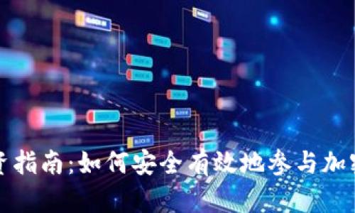 虚拟币投资指南：如何安全有效地参与加密货币市场
