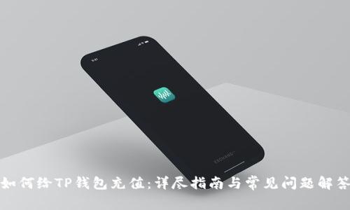 如何给TP钱包充值：详尽指南与常见问题解答