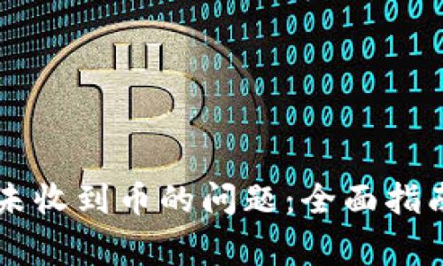 如何解决TP钱包未收到币的问题：全面指南与常见故障排查