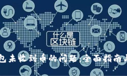 如何解决TP钱包未收到币的问题：全面指南与常见故障排查