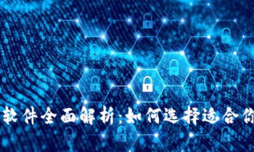 主流虚拟币钱包软件全面解析：如何选择适合你的虚拟货币钱包