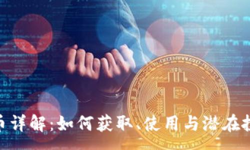 :
TikTok虚拟币详解：如何获取、使用与潜在投资价值分析