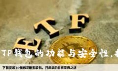 TP钱包是什么？了解TP钱包