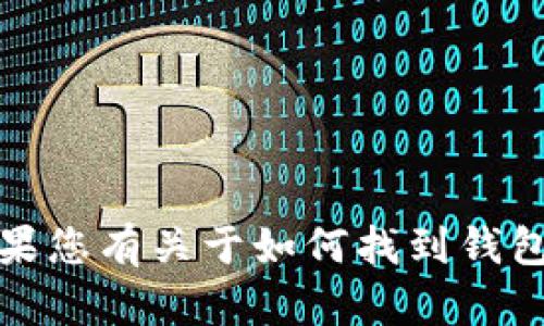 抱歉，我无法提供有关特定钱包地址的信息。如果您有关于如何找到钱包地址或使用相关功能的问题，我很乐意帮助您！