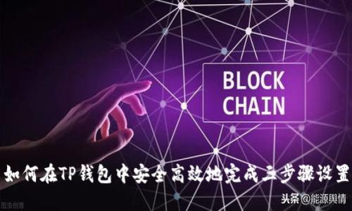 如何在TP钱包中安全高效地完成三步骤设置