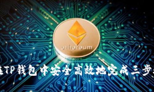 如何在TP钱包中安全高效地完成三步骤设置
