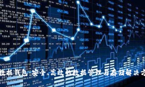 TP数据钱包：安全、高效的数据管理与存储解决方案