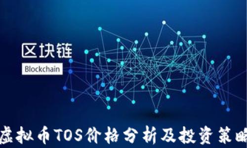 
虚拟币TOS价格分析及投资策略