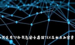 如何使用TP冷钱包安全存储
