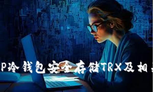 如何使用TP冷钱包安全存储TRX及相关加密资产