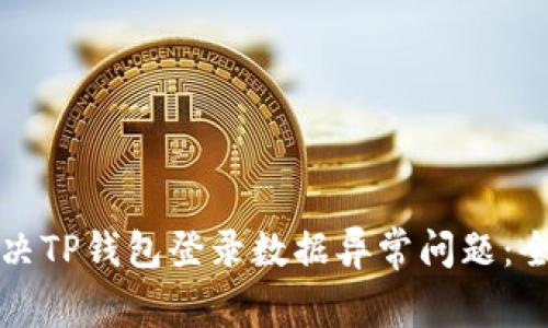 如何解决TP钱包登录数据异常问题：全面指南
