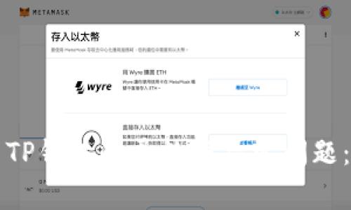 如何解决TP钱包登录数据异常问题：全面指南
