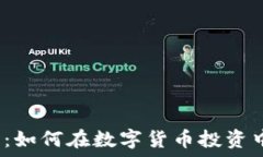   虚拟币抢马：如何在数字
