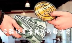 TP钱包转账显示验证签名错