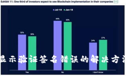 TP钱包转账显示验证签名错误的解决方法与原因分析