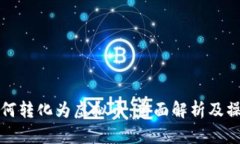 抖币如何转化为虚拟币：