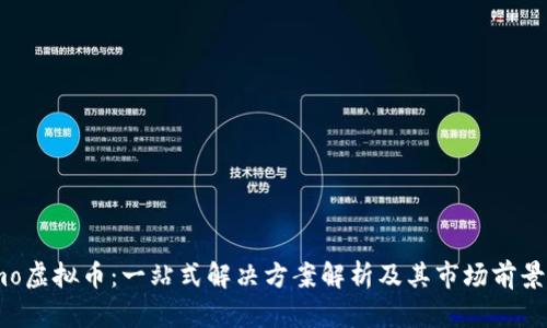 Memo虚拟币：一站式解决方案解析及其市场前景分析