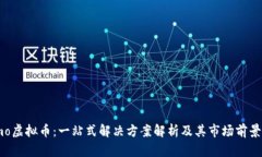 Memo虚拟币：一站式解决方