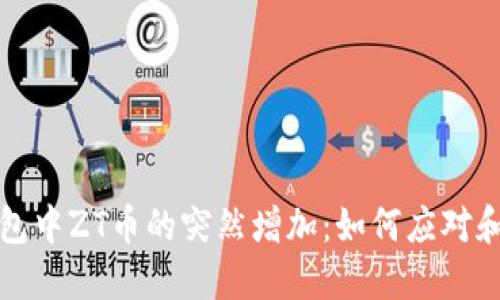 TP钱包中ZT币的突然增加：如何应对和理解
