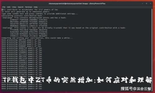 TP钱包中ZT币的突然增加：如何应对和理解