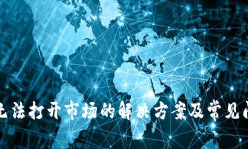 TP钱包无法打开市场的解决方案及常见问题解答