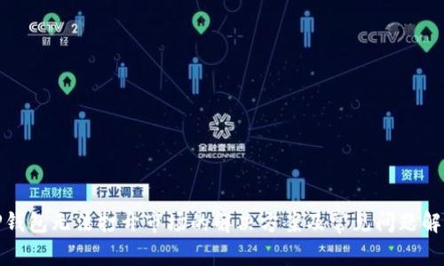 TP钱包无法打开市场的解决方案及常见问题解答