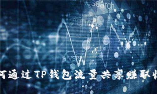 如何通过TP钱包流量共享赚取收益